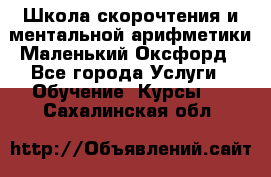Школа скорочтения и ментальной арифметики Маленький Оксфорд - Все города Услуги » Обучение. Курсы   . Сахалинская обл.